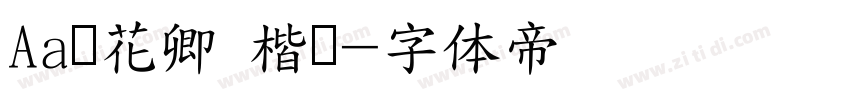 Aa赠花卿 楷书字体转换